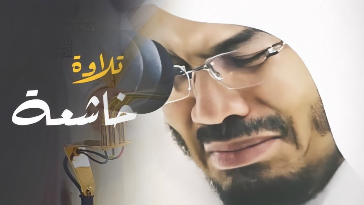 التلاوة التي أعجز عن وصفها في التاريخ لن يعود في هذا الأسلوب 💔😭 الشيخ ياسر الدوسري