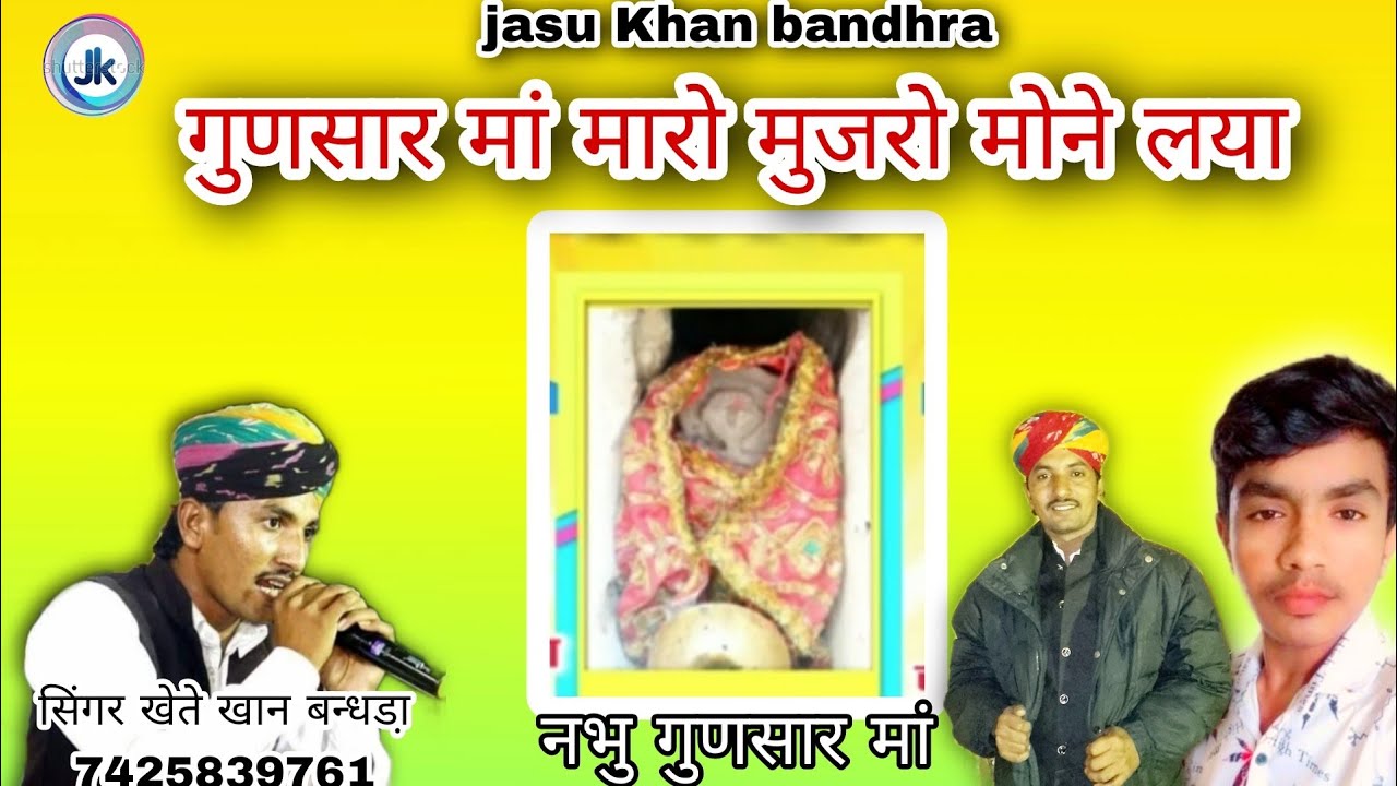नभु गुणसार मां की ओलग सिंगर खेते खान बंदड़ा