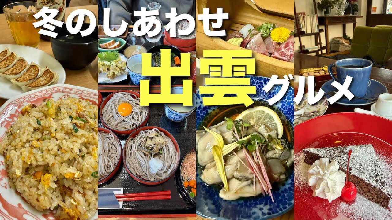 【出雲旅行】出雲市駅前グルメが心に沁みた🍜1泊2日冬の開運旅Vlog①🚃