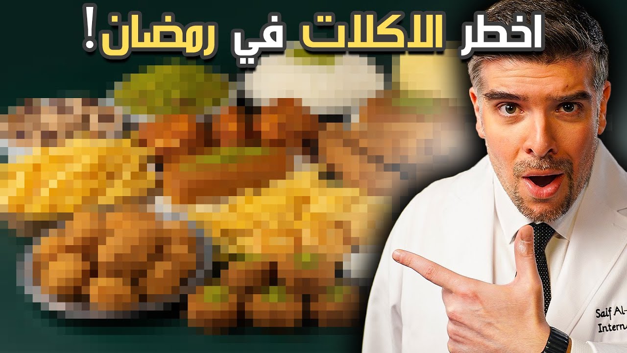 احذر: 5 اكلات مدمرة في رمضان (و افضل البدائل الصحية!)