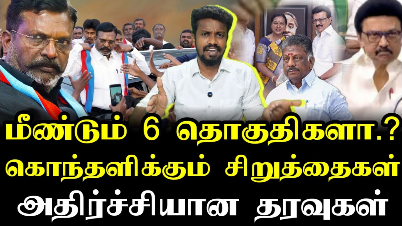 விசிக'வுக்கு 6 தொகுதிகள் தானா | Thirumavalavan | vck party | Ilamperuvazhuthi 