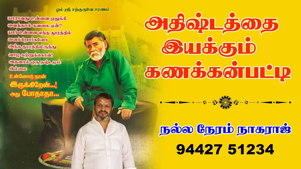 அதிஷ்டத்தை இயக்கும் கணக்கன்பட்டி | கணக்கன்பட்டி பழனி சுவாமிகள் ஜீவ சமாதி | நல்ல நேரம் நாகராஜ்