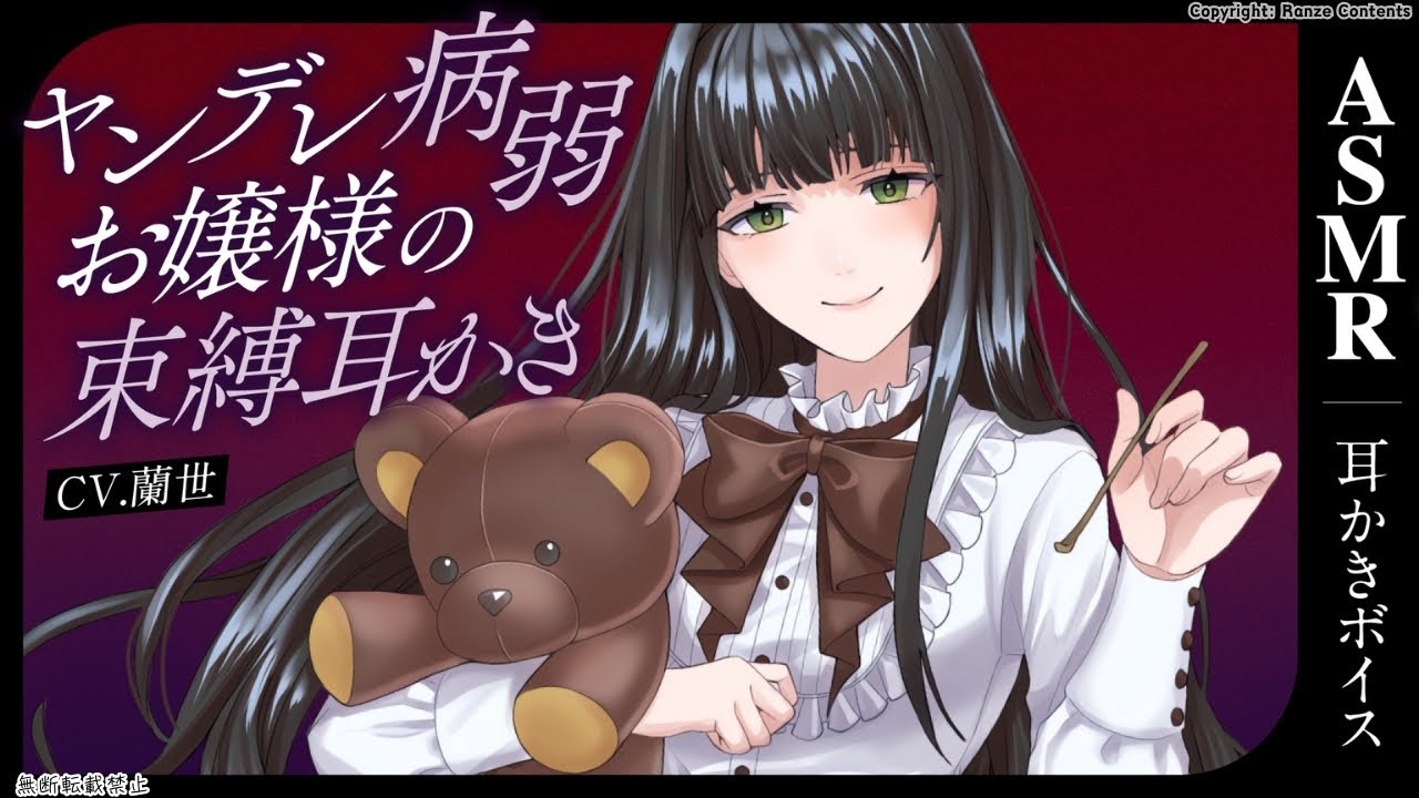 【両耳同時耳かき】ヤンデレ病弱お嬢様の束縛耳かき【耳かきボイス】