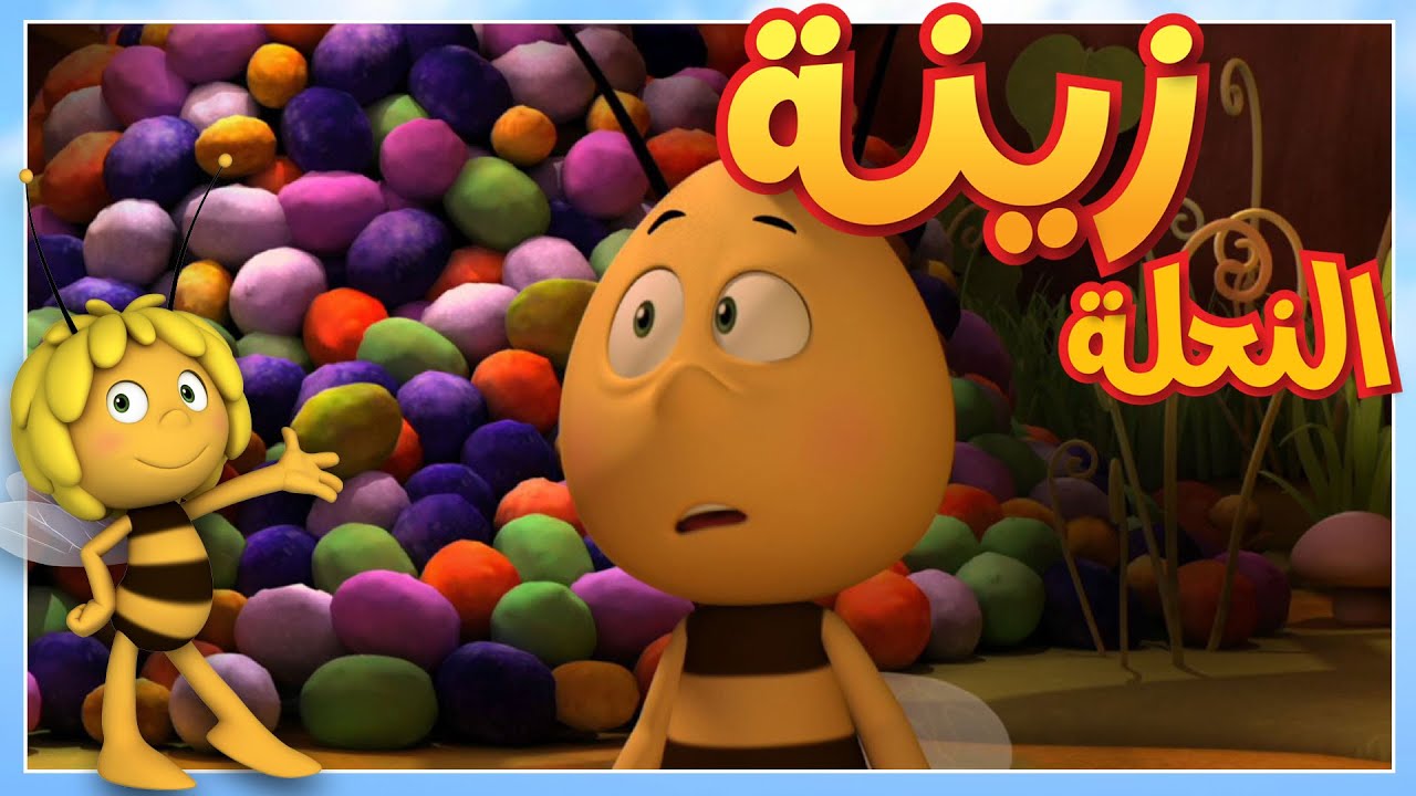 ملكة ليومٍ واحد 🐝 مايا النحلة | كرتون وأفلام للأطفال | أطفال عربي الجميع