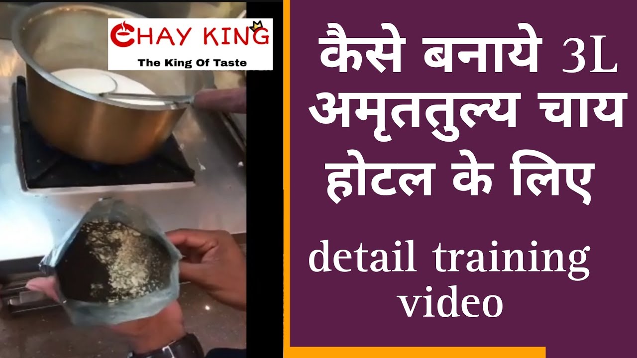 3L Tea Making Training Video For Hotel | Make Your Own Amruttulya Chai Brand | Chayking