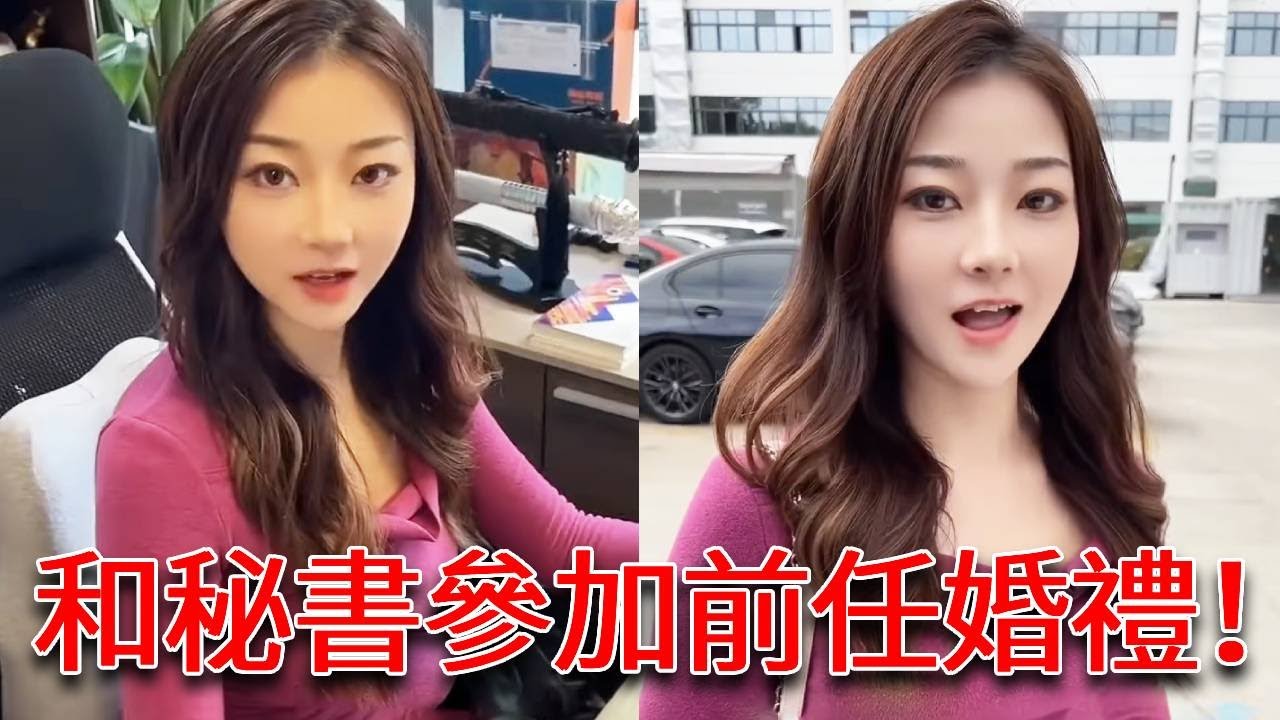 當美女祕書聽到前任邀請我參加婚禮，竟然借给我敞篷车撑场子，直接把前任臉都氣綠了!！【小嚴秘書】