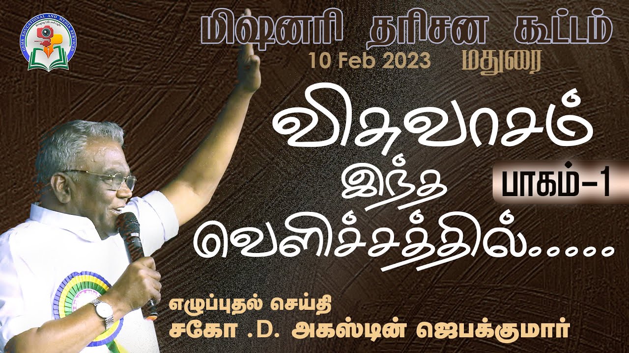 விசுவாசம் இந்த வெளிச்சத்தில்...| பாகம் - 1| Bro. D. Augustine Jebakumar | Madurai | GEMS