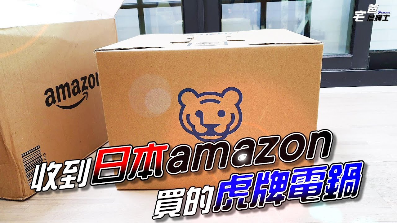 飄洋過海的日製電鍋 | 日本amazon買的虎牌電鍋到了 | 日亞買什麼?