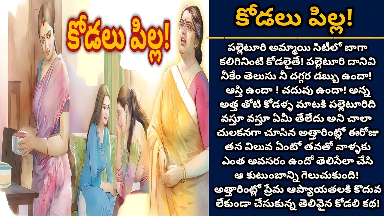 కోడలు పిల్ల! | Telugu audio stories | తెలుగు కథలు | Ep 473