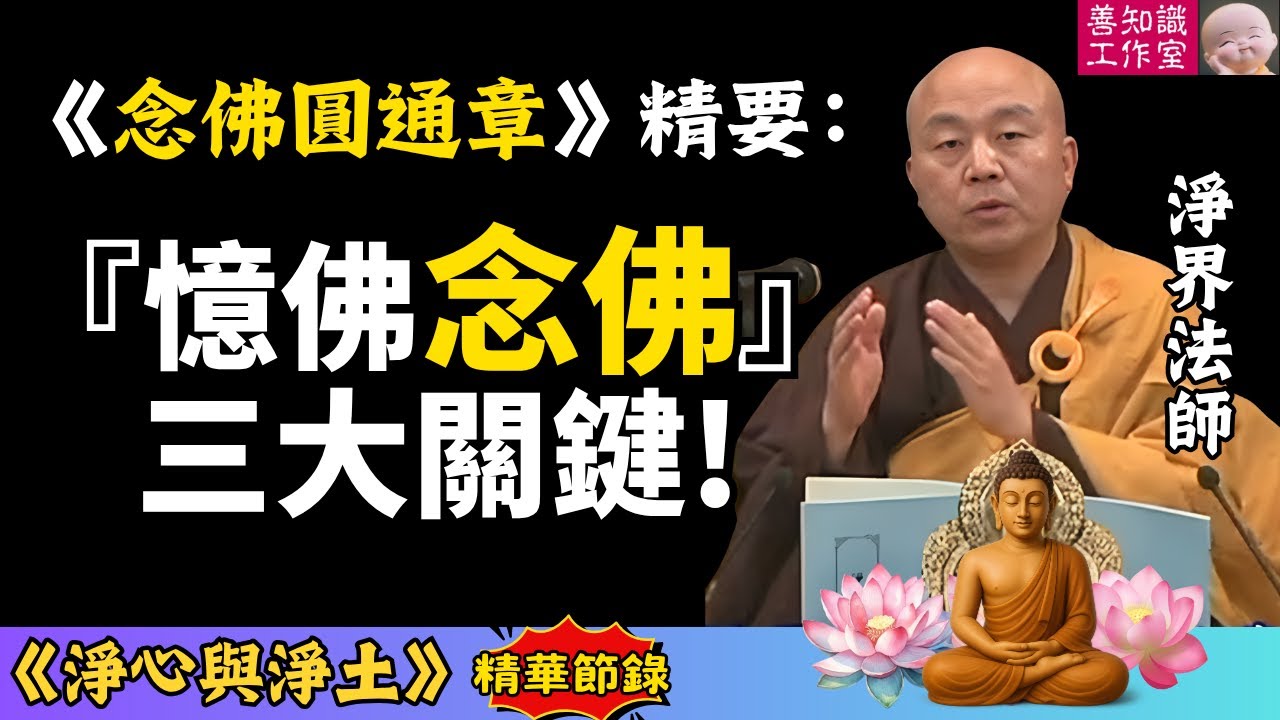 《念佛圓通章》精要：憶佛念佛的三大關鍵 | 心力與佛力的結合 | 淨界法師 | 淨心與淨土 09