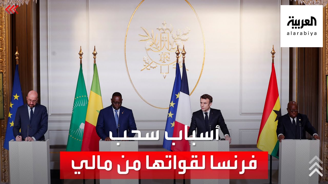 لماذا سحبت فرنسا قواتها المخصصة لمحاربة الإرهاب من مالي؟