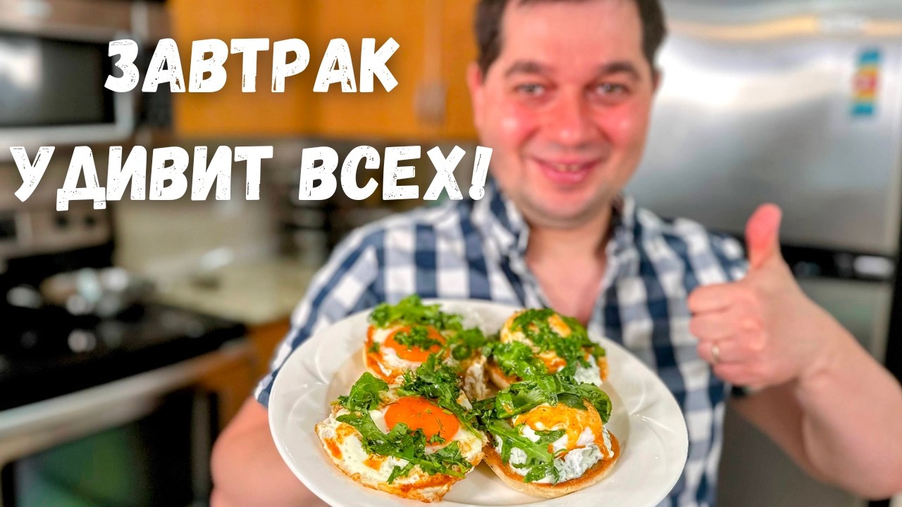 Очень вкусный и легкий завтрак! Уверяю, рецепт покорит любого! Этот завтрак готовлю 3 раза в неделю!