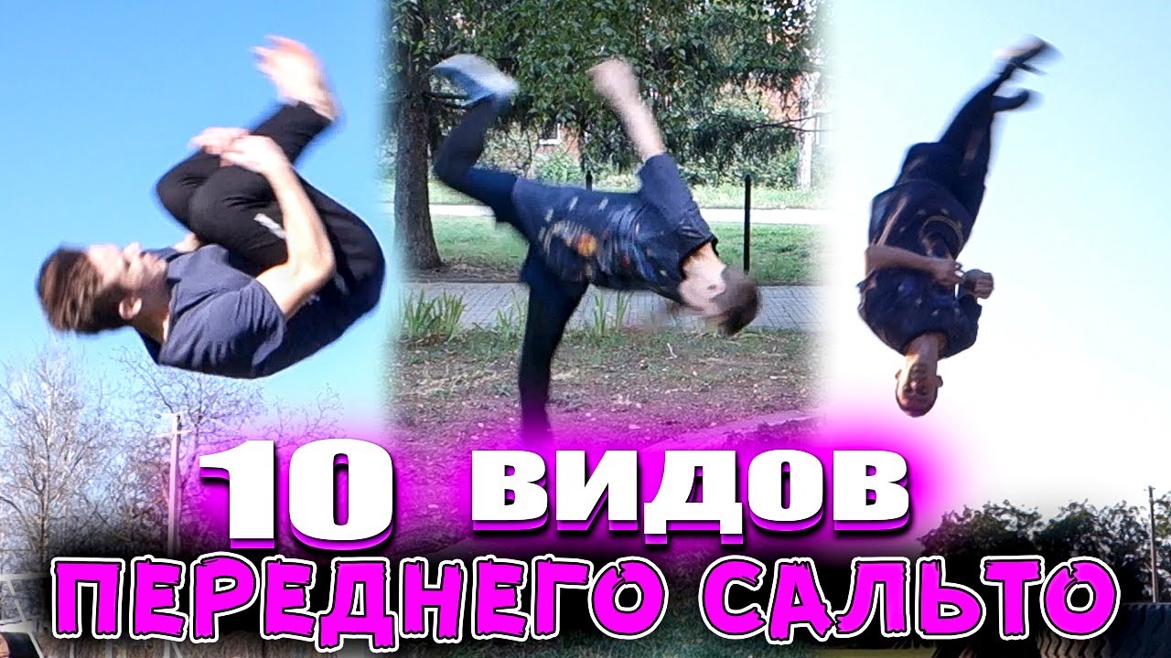 10 Видов Переднего Сальто | Сальто Вперед