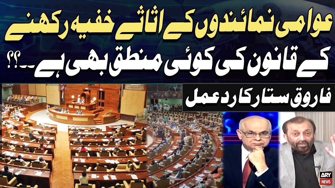Law to Keep Assets of Public Representatives Secret? | Farooq Sattar Reacts