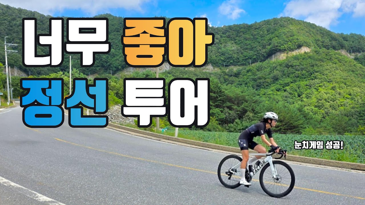 정선 92km 투어 / 눈치게임 성공한 날의 풍경_라이딩 [Ep.31]