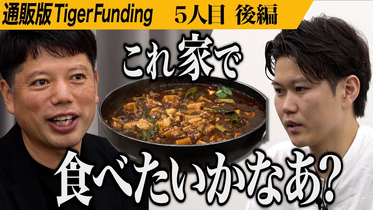 【後編】｢無理だこりゃ｣虎たちが麻婆麺を食う。その反応は…｢麺と痺れ｣の麻婆麺を卸で販売し直営で展開したい【藤森 由身】[5人目]通販版Tiger Funding