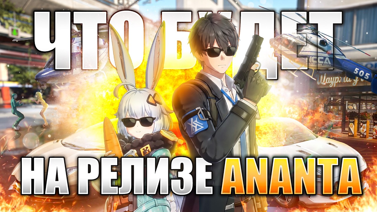 ЧТО НАС ЖДЕТ В ANANTA &mdash; СЛИВЫ, БОЕВКА, ПОЛЕТЫ, ТЮНИНГ