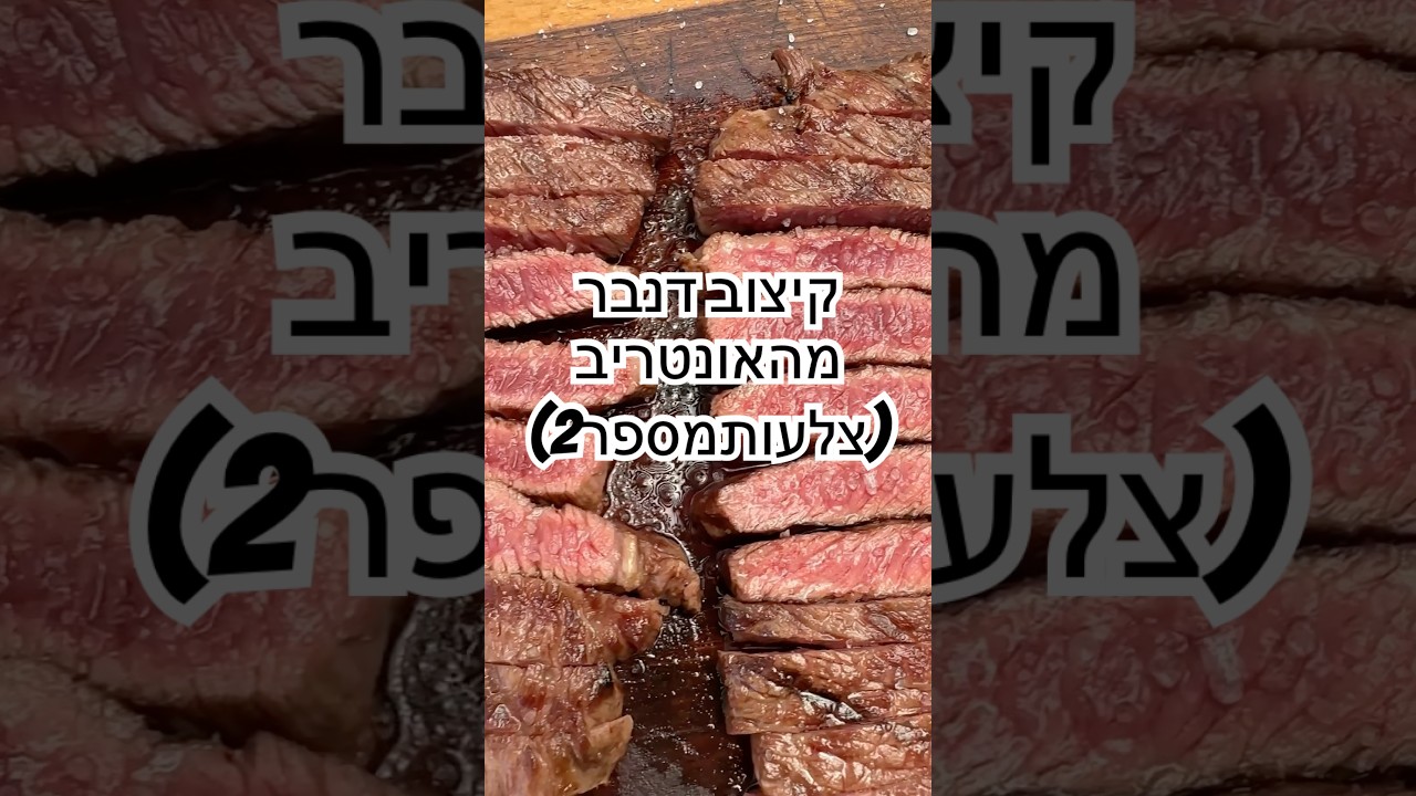 איך נקצב #דנבר מהאונטריב(צלעות מספר 2) #בשר #גרילגז #עלהאש #סדנתבשר  #דנברקאט #אונטירב #צלעותמספר2