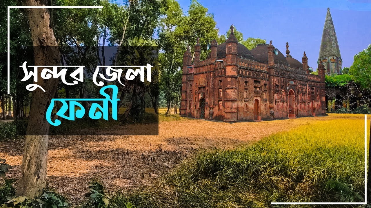 ফেনী জেলার দর্শনীয় স্থানসমূহ। Feni Travel Vlog। Feni City