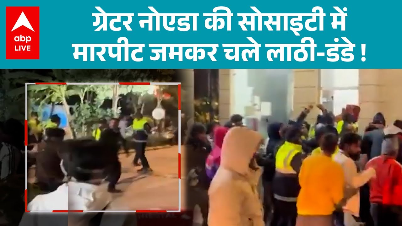 UP News: ग्रेटर नोएडा सोसाइटी में हंगामा, जमकर चले लाठी-डंडे खूब बवाल ! |ABPLIVE