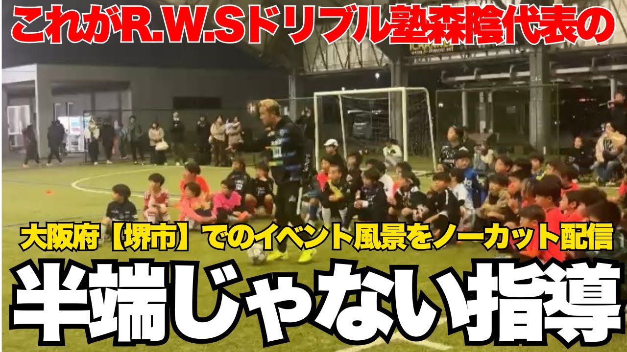 【観ないと損】上手くなる秘訣がここにある！森陰代表の神ドリブル＆神指導をノーカットで配信！