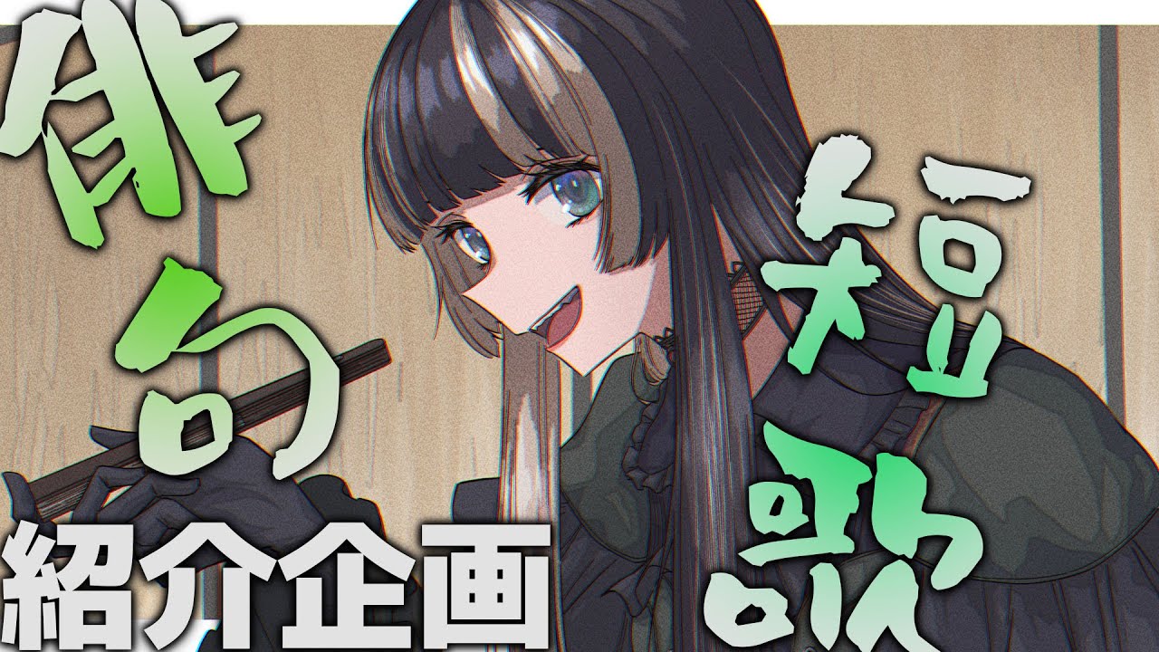 【詩枠】みんなの考えた俳句・短歌紹介するよ！ #詠んだよらでんちゃん  【儒烏風亭らでん #ReGLOSS 】