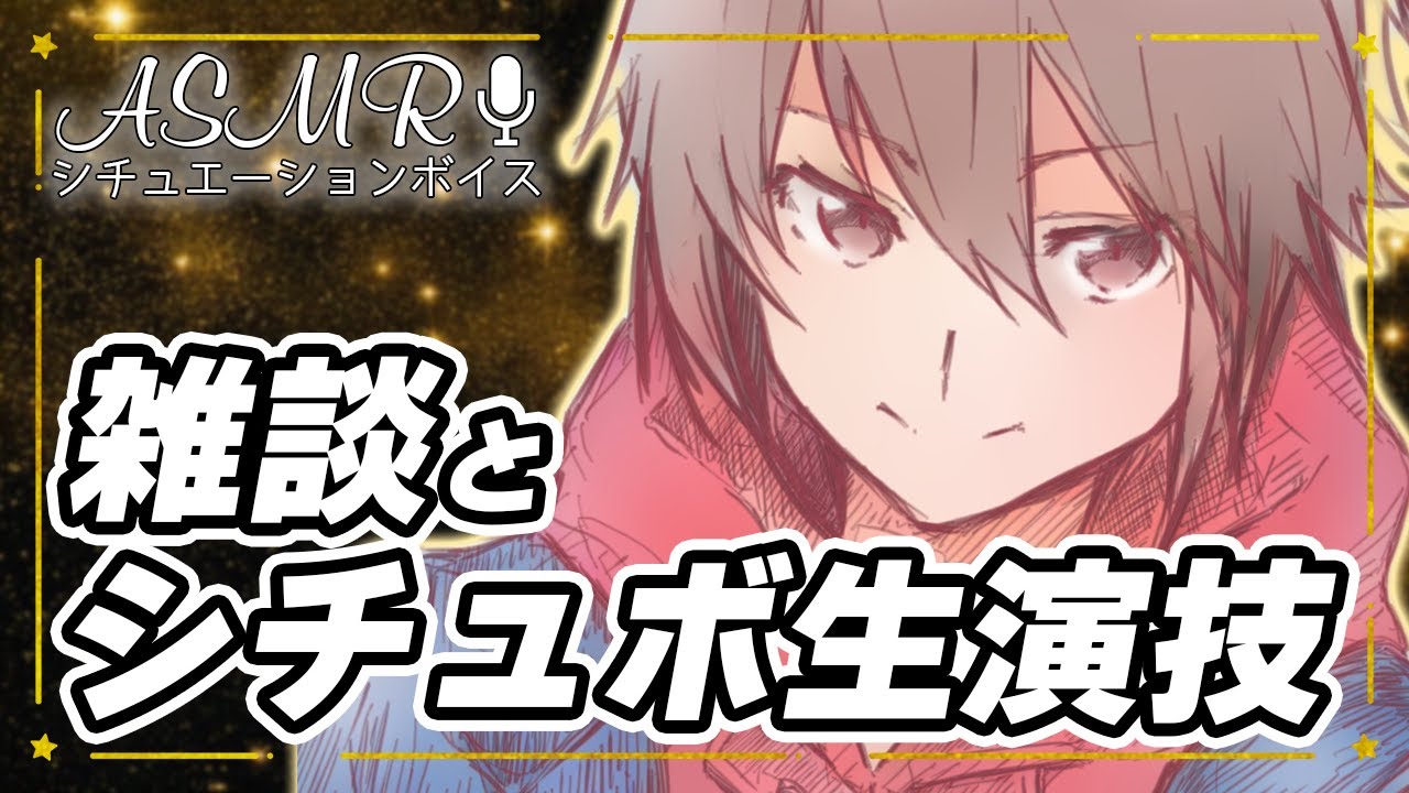 🔴シチュボ生演技と雑談！【アーカイブ多分残りません】#ASMR #女性向けボイス #シチュエーションボイス 【2026/3/11】