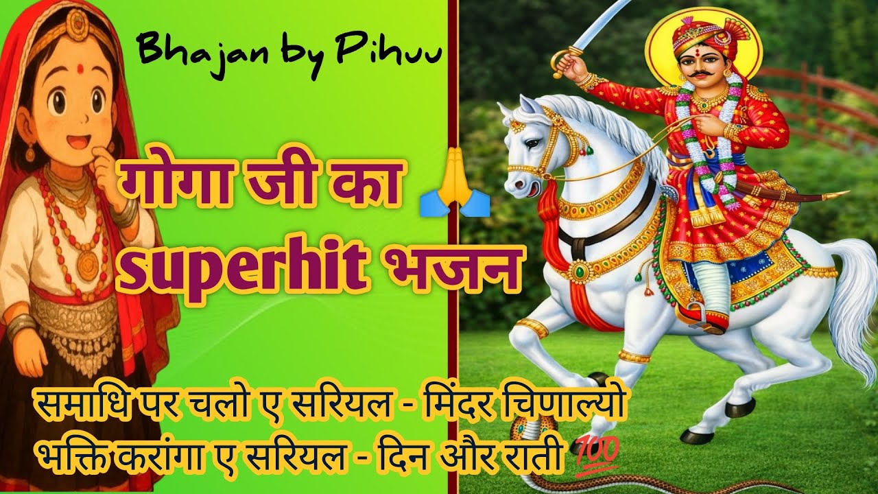 गोगा जी महाराज का भजन। Goga ji ka naya Bhajan by Pihuu.#bhajanbypihuu #bhakti #bhajan 