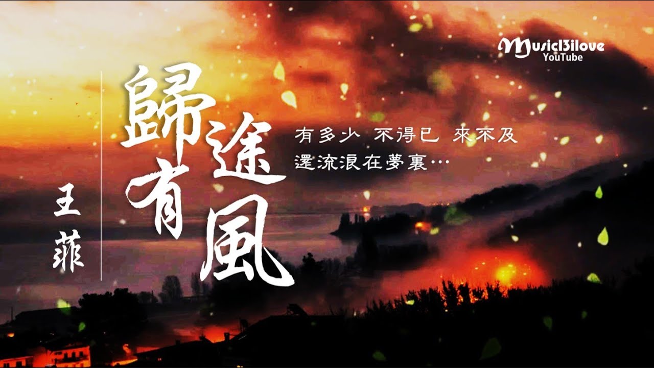 新歌 • 王菲《歸途有風》電影《萬里歸途》主題曲 •  Faye Wong ♥ ♪♫•*•