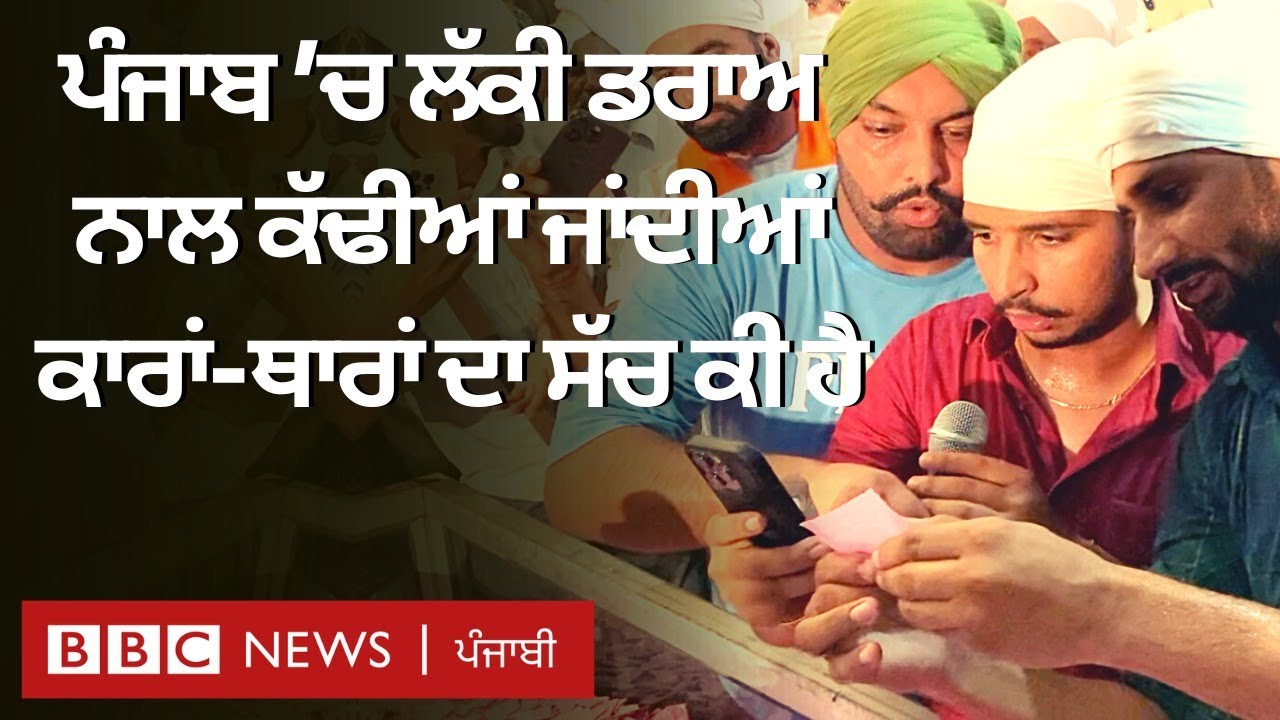 Punjab lucky draw fraud: Scorpio ਤੇ Thar ਦੇਣ ਦੇ ਨਾਂ &rsquo;ਤੇ ਚੱਲ ਰਿਹਾ ਕਰੋੜਾਂ ਦਾ ਗ਼ੈਰਕਾਨੂੰਨੀ ਧੰਦਾ | 𝐁𝐁𝐂