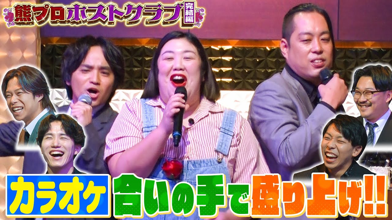 【ホストNo.１決定戦】カラオケで盛り上げ！熊プロがいきものがかり&Ado熱唱▼エバース才能発揮！