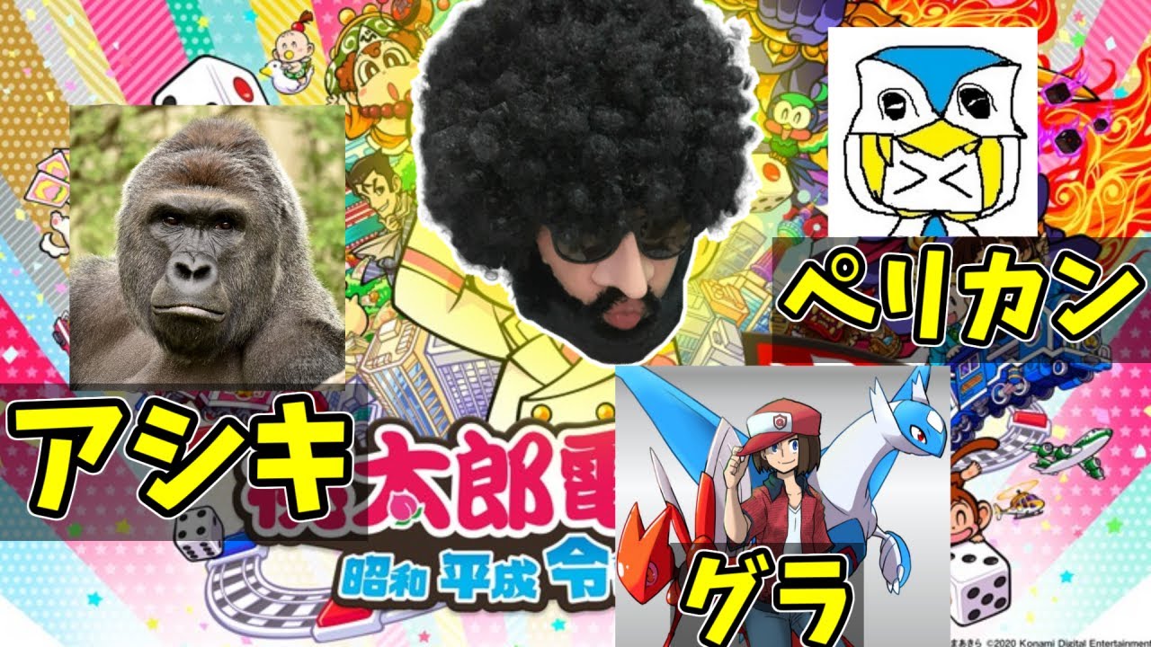 【桃太郎電鉄】ポケモン実況者最強を決めます！【アシキ・ペリカン・グラ・あゆみん】