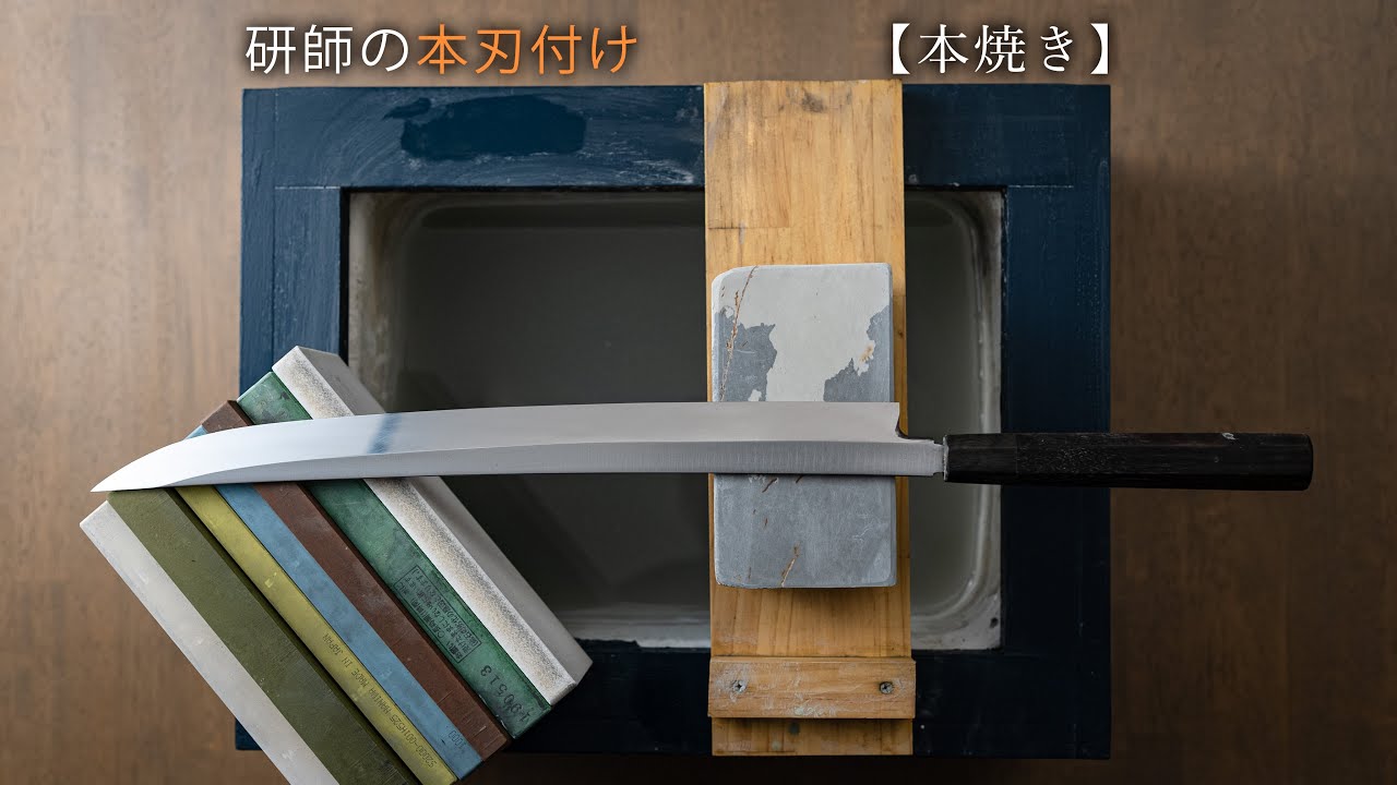 水本焼きの刀みたいな包丁を本刃付けで研いでいく