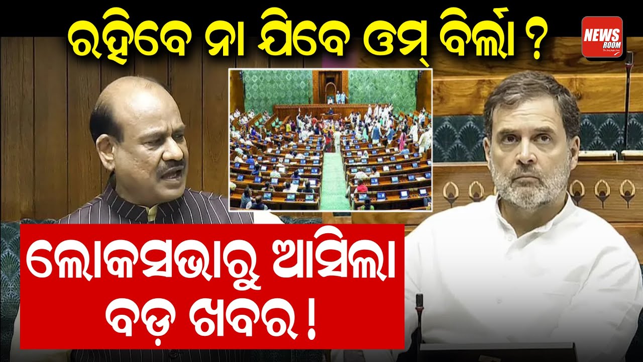 ରହିବେ ନା ଯିବେ ଓମ୍ ବିର୍ଲା? ଲୋକସଭାରୁ ଆସିଲା ବଡ଼ ଖବର! ||NewsRoom