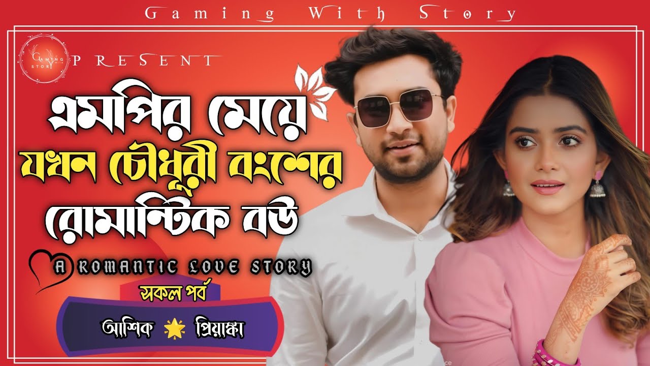 এমপির মেয়ে যখন চৌধুরী বংশের রোমান্টিক বউ ।। সকল পর্ব ।। রোমান্টিক ভালোবাসার গল্প@Gamingwith_Story