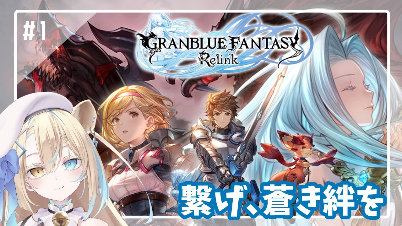 【GRANBLUE FANTASY: Relink】繋げ、蒼き絆を【#1】