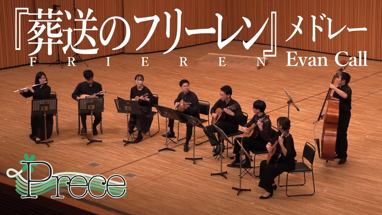 『葬送のフリーレン』メドレー / Evan Call (編曲：江藤美緒)