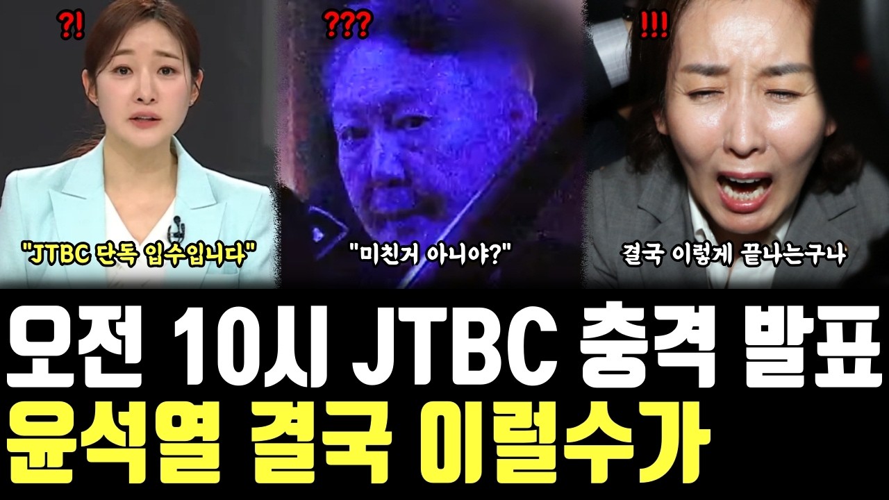 오전 10시 JTBC 충격 발표, 윤석열 결국 이럴수가