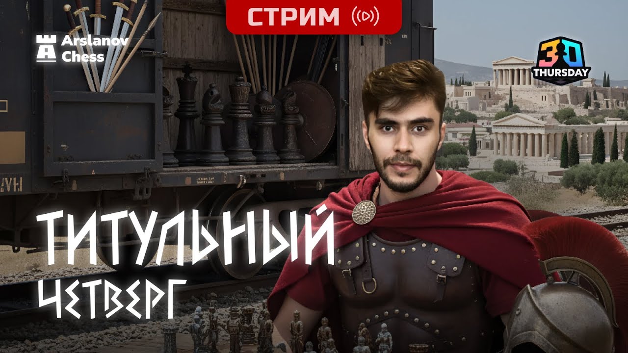 Титульный Четверг | 12.02.2025 Дебюты и Гамбиты 3+0
