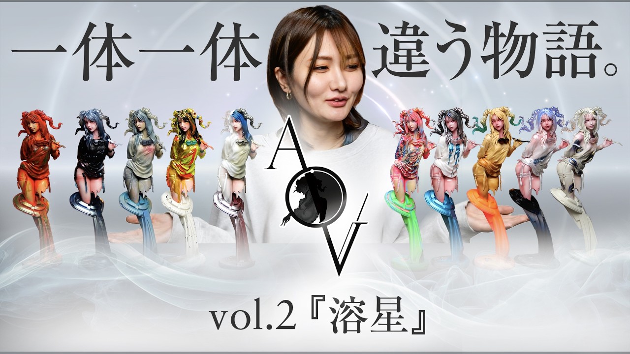 【作品販売】世界に一つのワンオフフィギュア作品を届ける「A.O.V」vol.2 始まります。