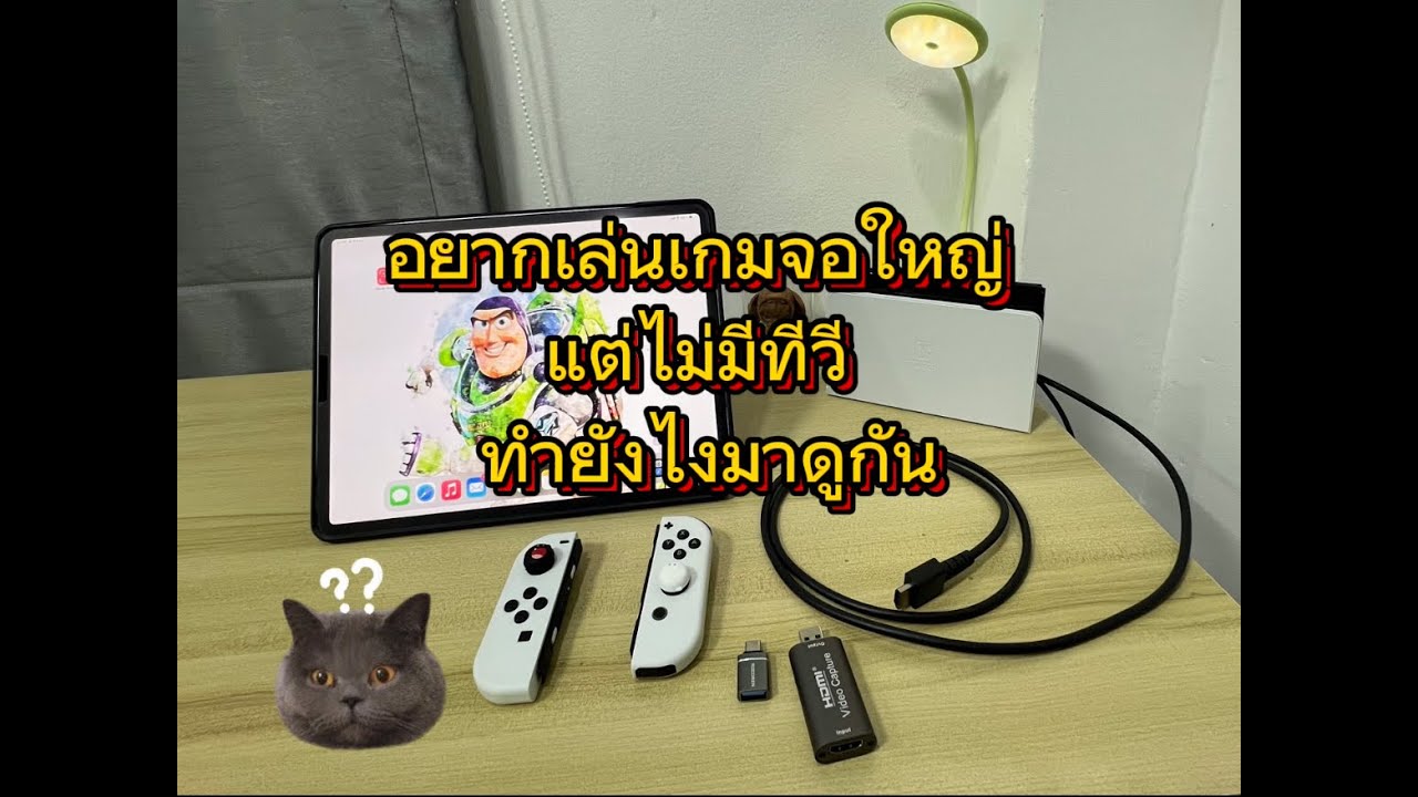 วิธีต่อภาพจากเครื่อง Nintendo switch ออกจอ Ipad  #Mermild