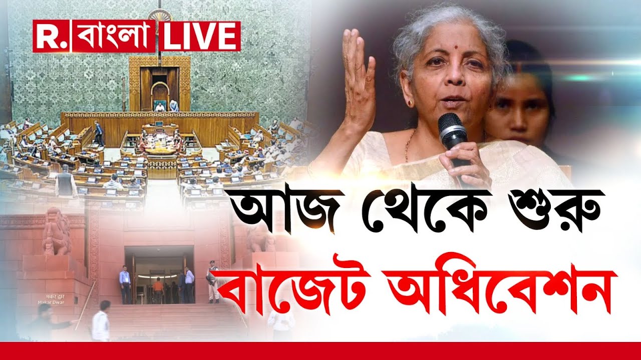 LIVE | আজ সংসদে শুরু হচ্ছে বাজেট অধিবেশন, রাষ্ট্রপতির ভাষণ দিয়ে শুরু হবে অধিবেশন