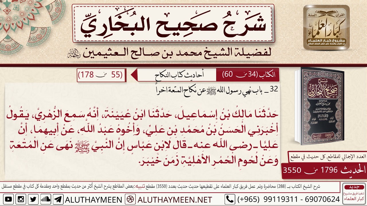 1796 - 3550 حديث أن عليا قال لابن عباس إن النبي نهى عن المتعة📔 صحيح البخاري - ابن عثيمين