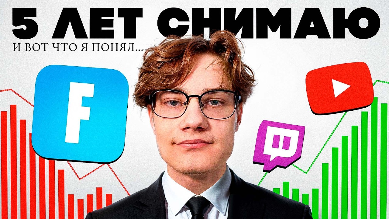 5 ЛЕТ СНИМАЮ ФОРТНАЙТ и вот что я понял...