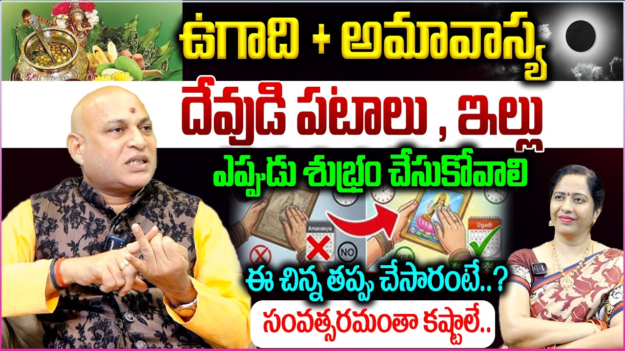ఉగాది + అమావాస్య.. ఈ చిన్న తప్పు చేసారంటే..? Ugadi Pooja Vidhanam & Significance 2026