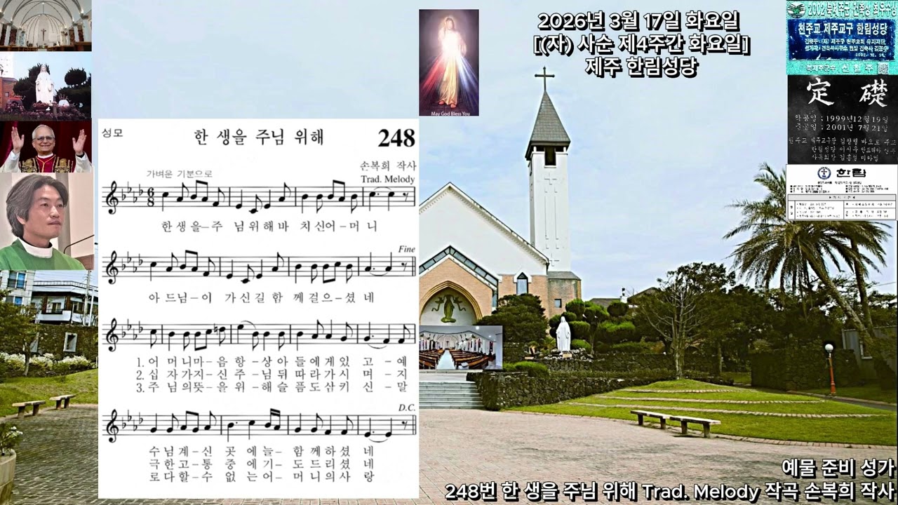 2026년 3월 17일 화요일 자 사순 제4주간 제주 한림성당
