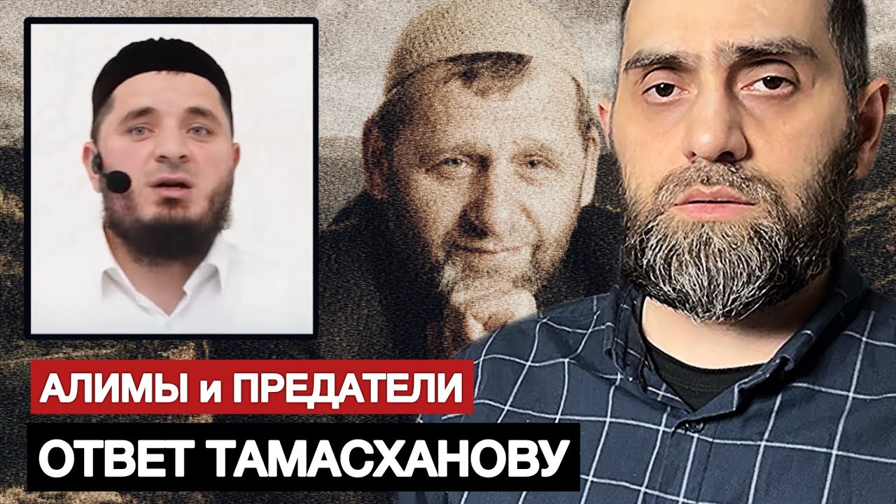 ОТВЕТ ТАМАСХАНОВУ. Алимы и Предатели | Белокиев Ислам 27.08.2025