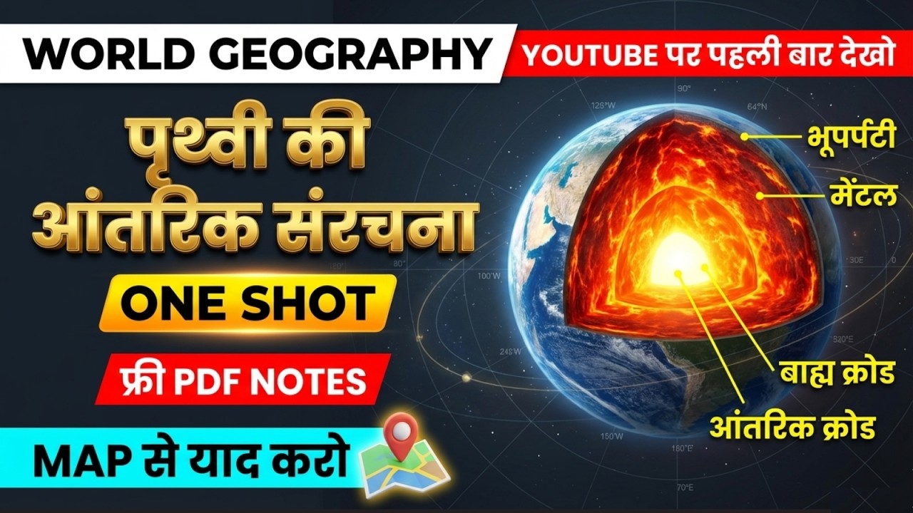 🌍 पृथ्वी के अंदर क्या है? | Earth's Interior Structure | World Geography | GS By Vishnu Sir
