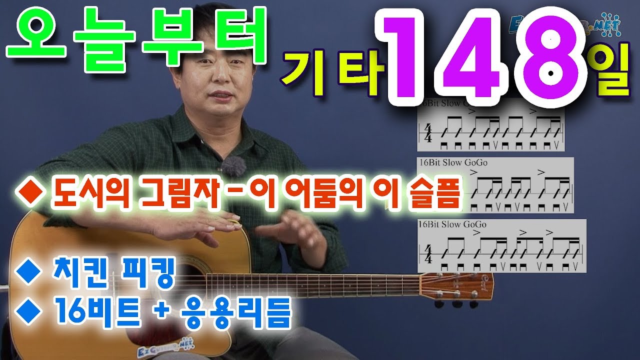 [오늘부터 기타] 148. 이 어둠의 이 슬픔 -  도시의 그림자.16비트 응용패턴 연습