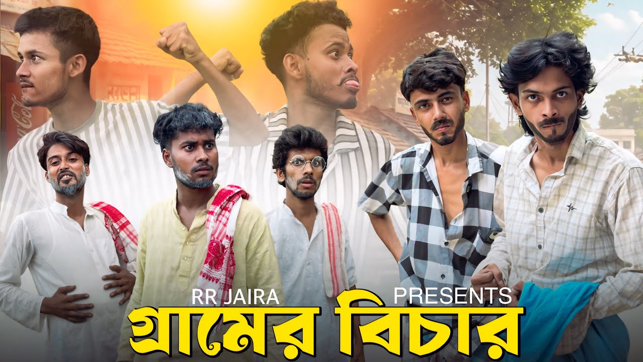 গ্রামের বিচার | Village Trial | Bangla Funny Video | Comedy Video | RR JAIRA